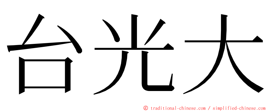 台光大 ming font