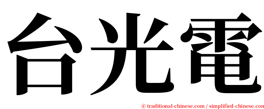 台光電 serif font