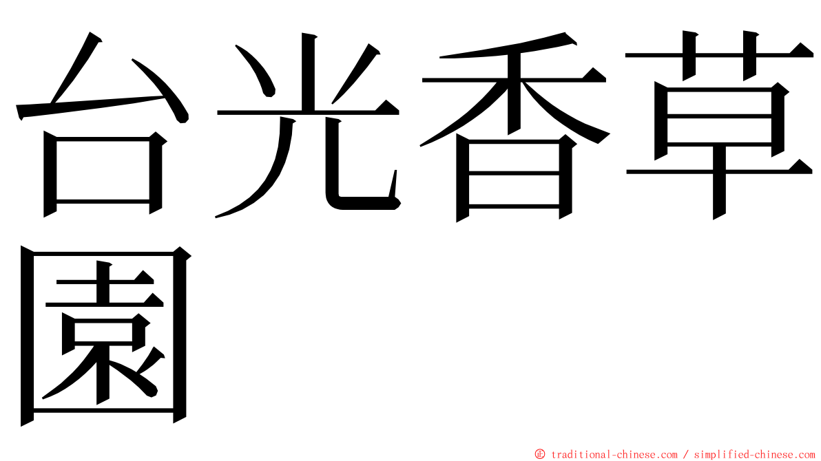 台光香草園 ming font