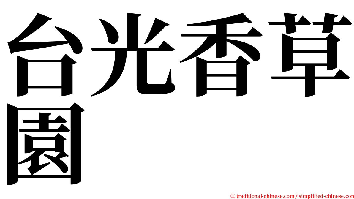 台光香草園 serif font