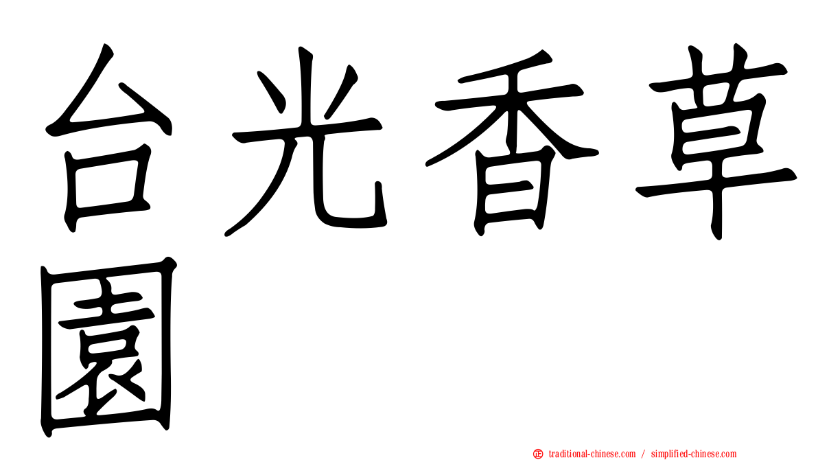 台光香草園