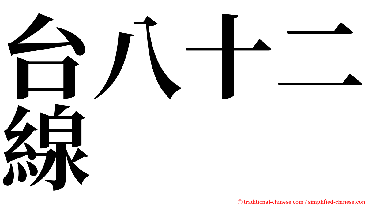 台八十二線 serif font