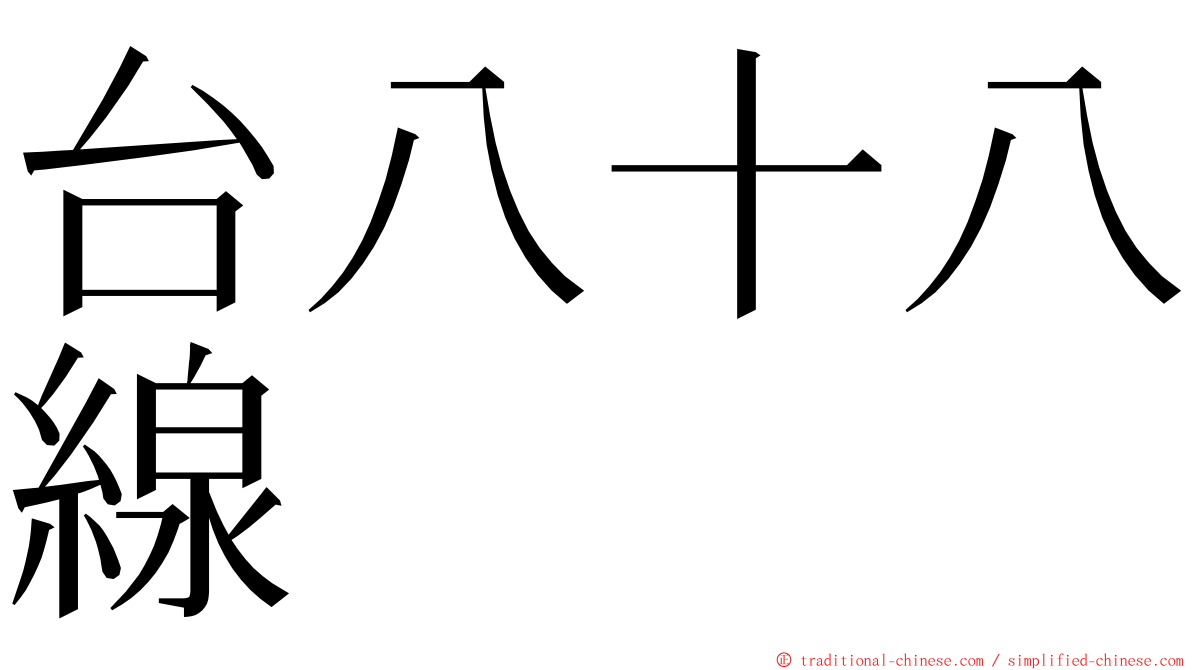 台八十八線 ming font