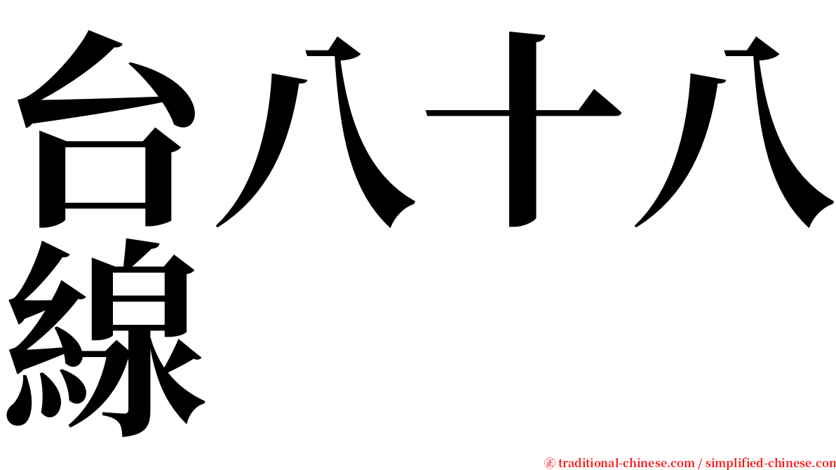 台八十八線 serif font