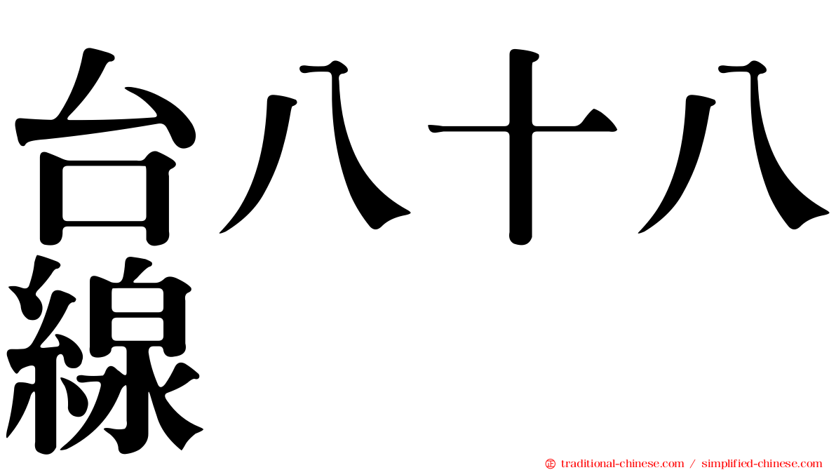 台八十八線