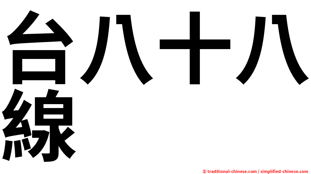 台八十八線