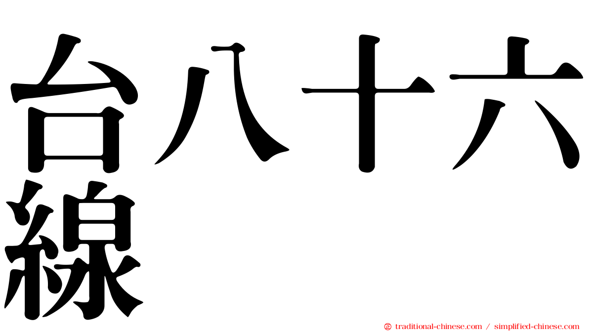 台八十六線