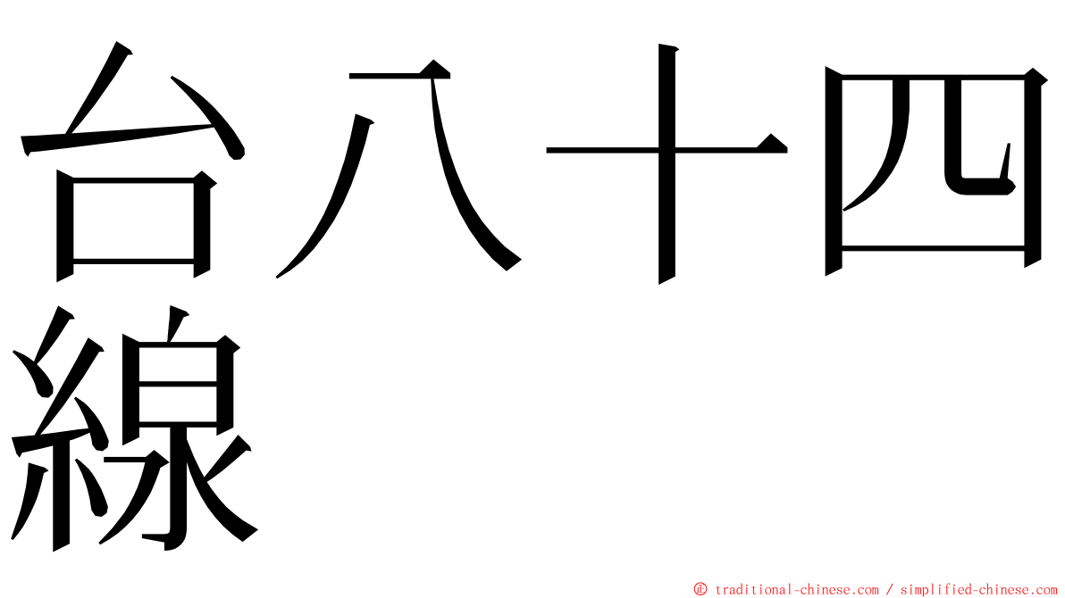 台八十四線 ming font