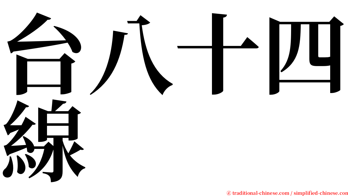 台八十四線 serif font