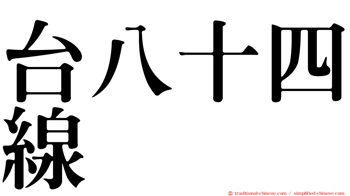 台八十四線