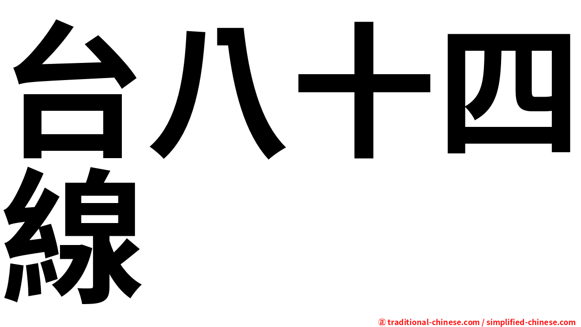 台八十四線