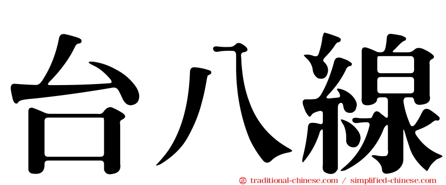 台八線