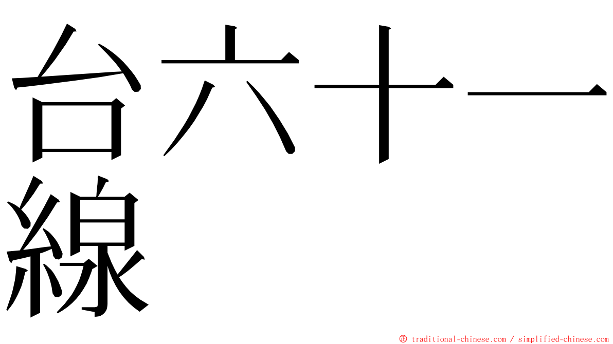 台六十一線 ming font