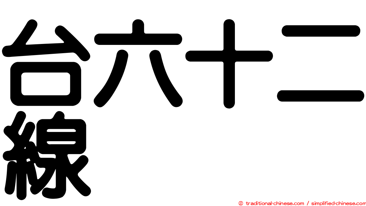 台六十二線