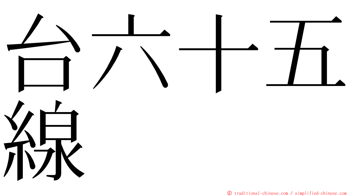 台六十五線 ming font