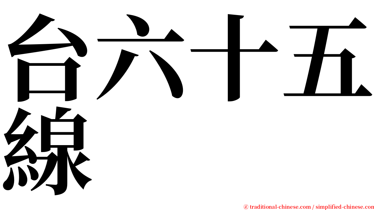 台六十五線 serif font