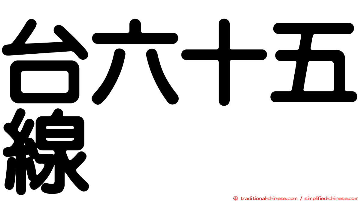 台六十五線