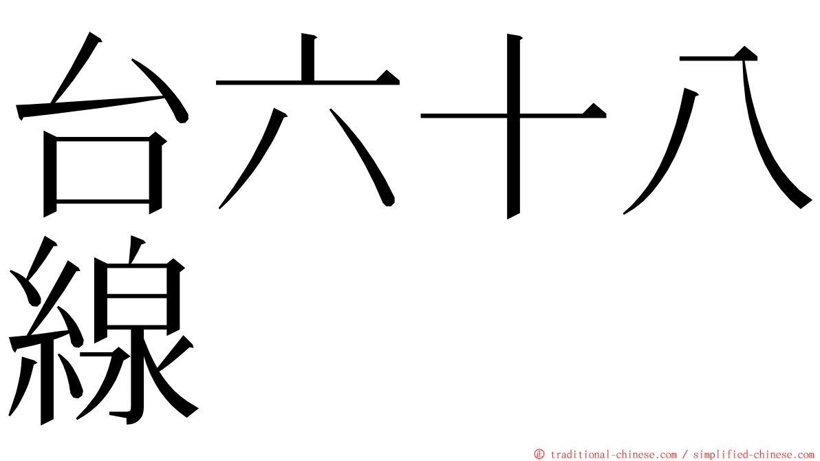 台六十八線 ming font