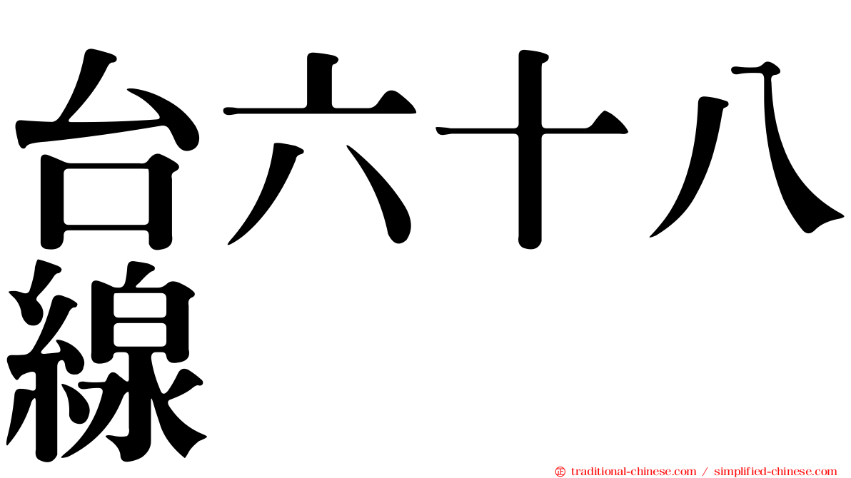 台六十八線
