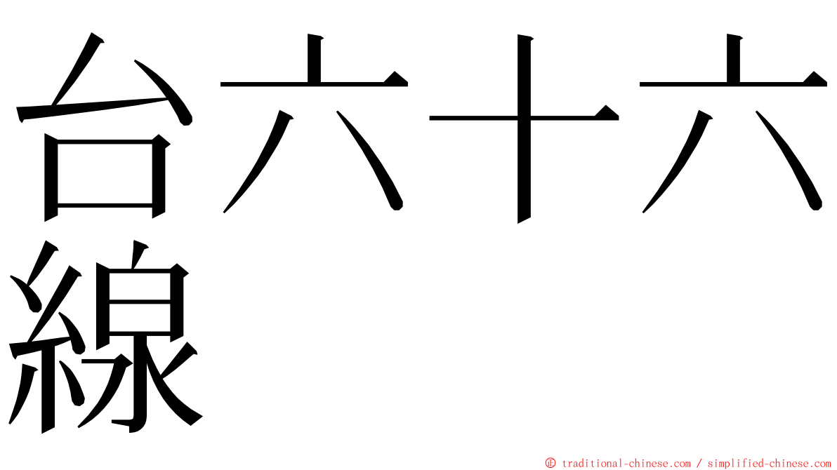 台六十六線 ming font