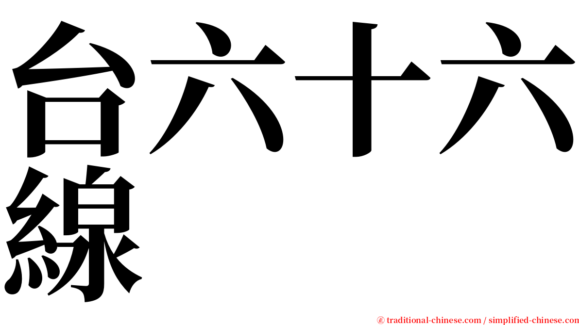 台六十六線 serif font