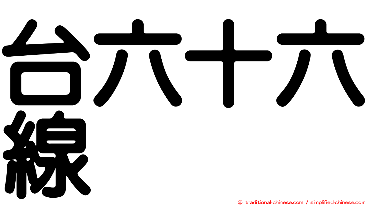 台六十六線