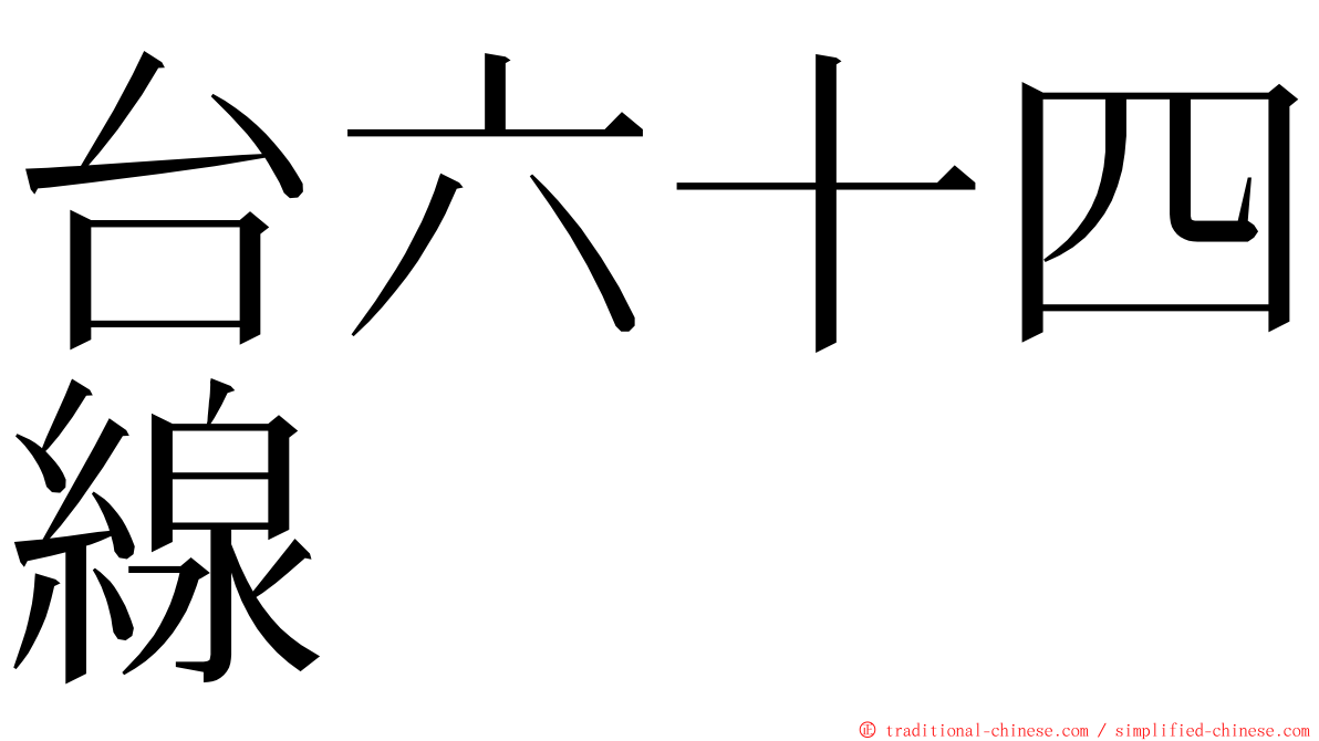 台六十四線 ming font