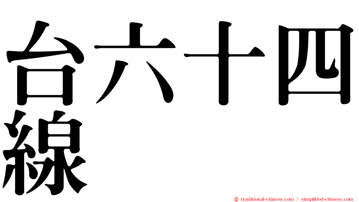 台六十四線