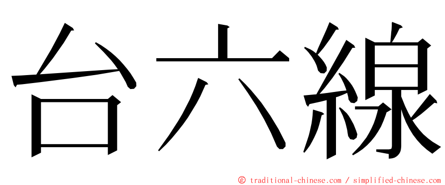 台六線 ming font