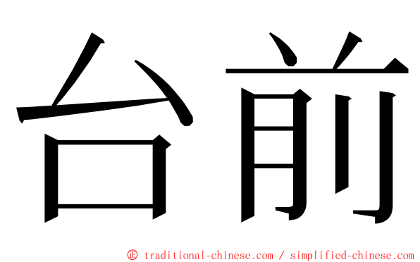 台前 ming font