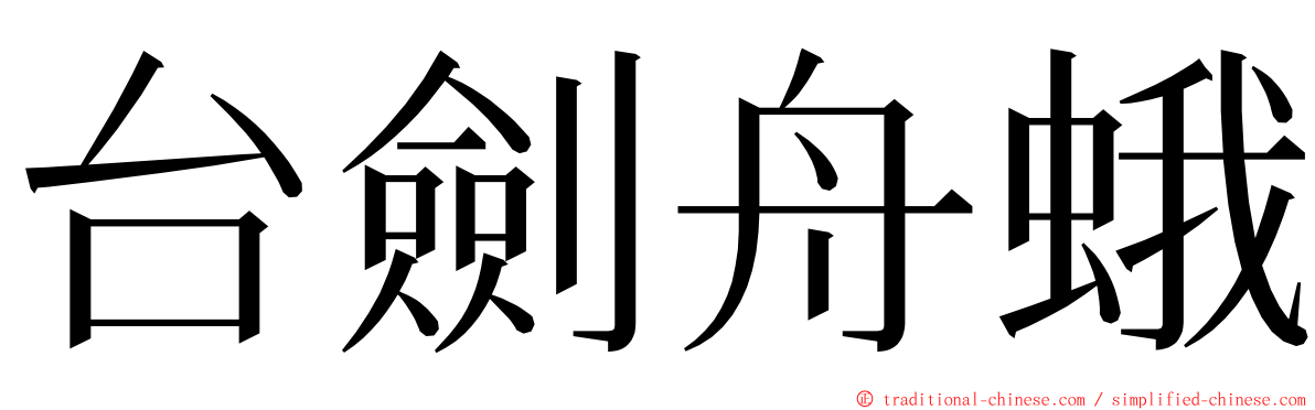 台劍舟蛾 ming font