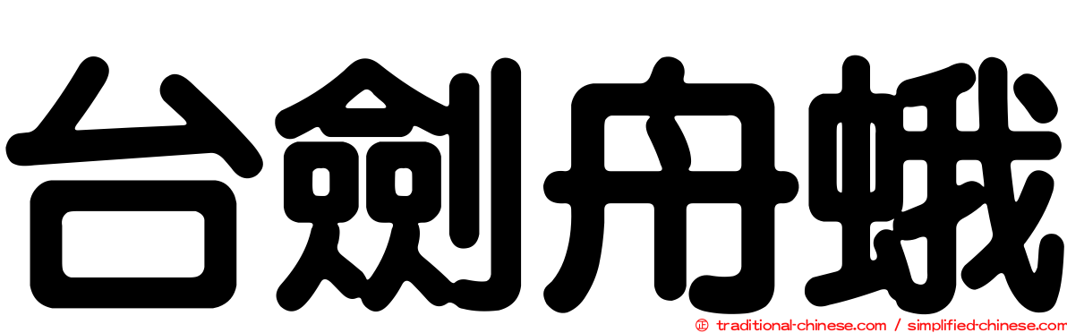 台劍舟蛾