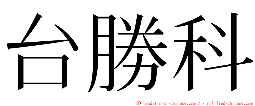 台勝科 ming font