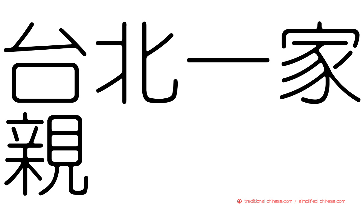 台北一家親