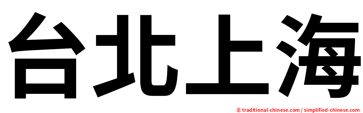 台北上海