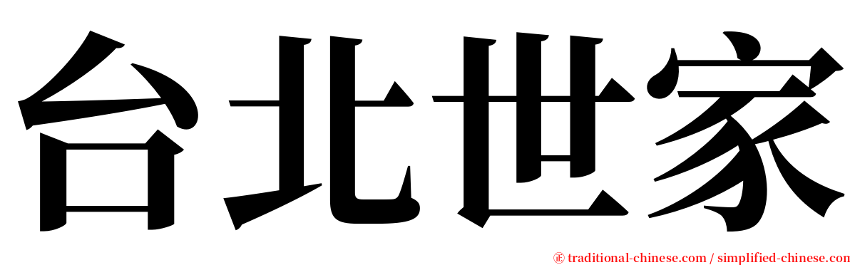 台北世家 serif font