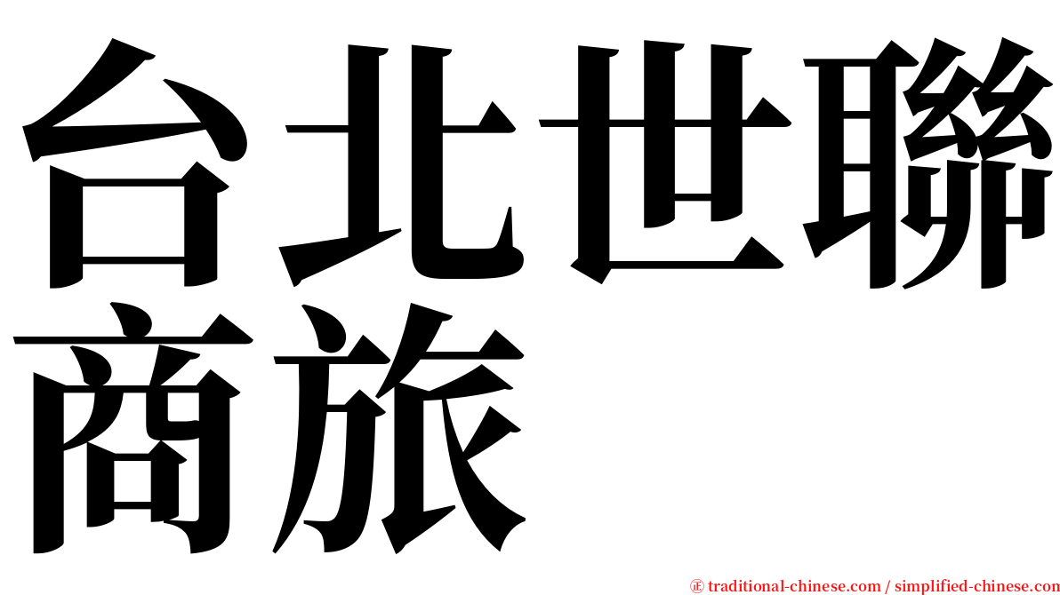 台北世聯商旅 serif font