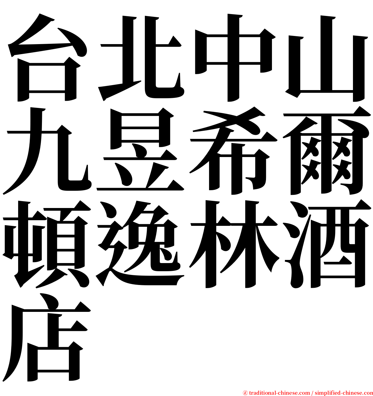 台北中山九昱希爾頓逸林酒店 serif font