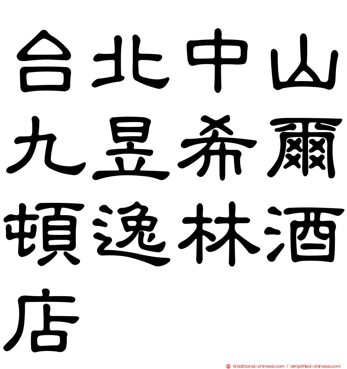 台北中山九昱希爾頓逸林酒店