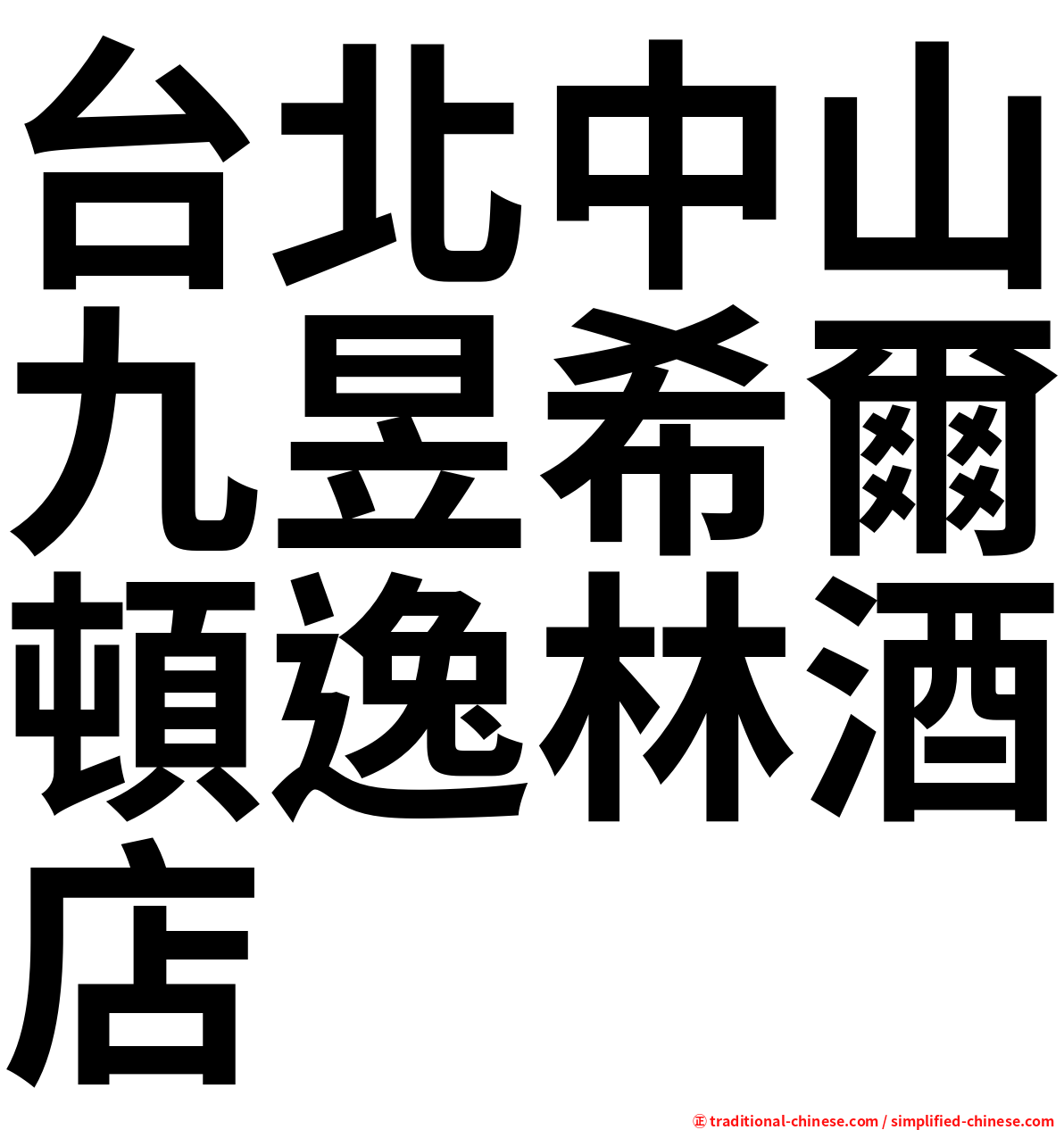 台北中山九昱希爾頓逸林酒店