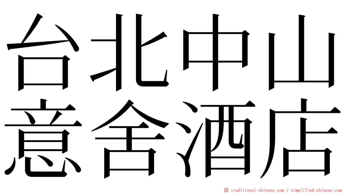 台北中山意舍酒店 ming font