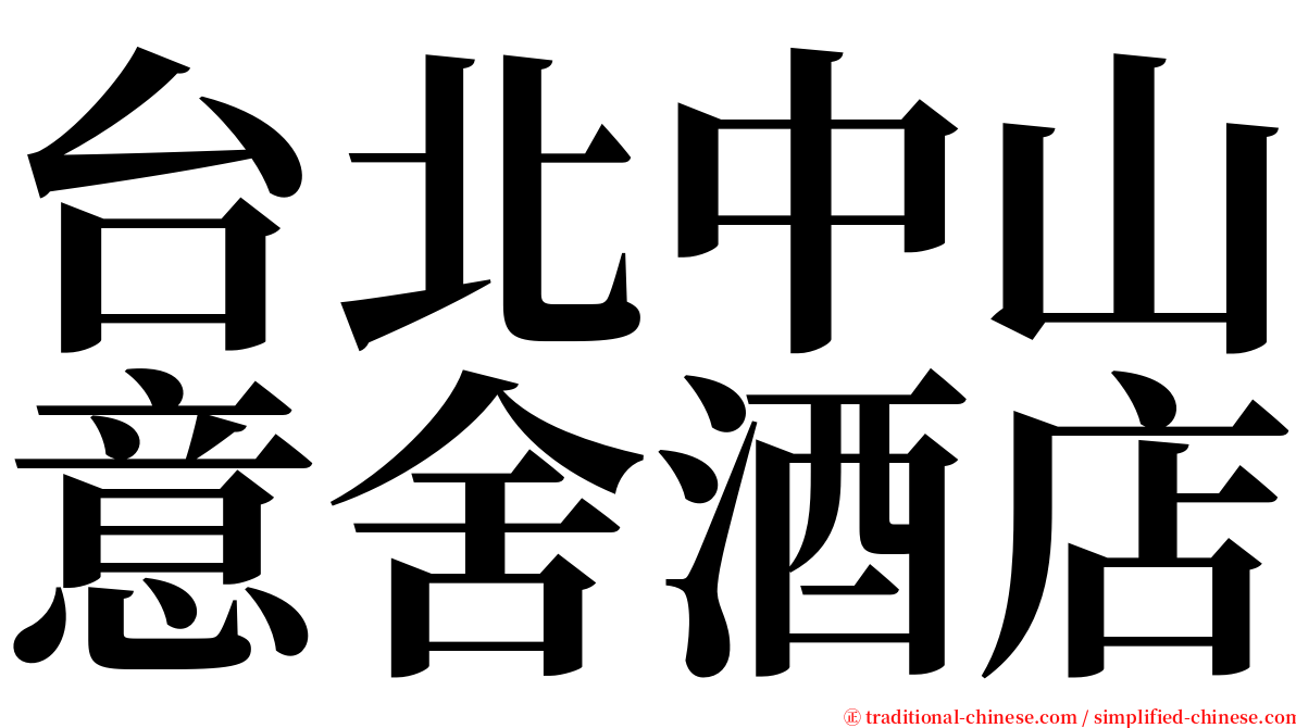 台北中山意舍酒店 serif font