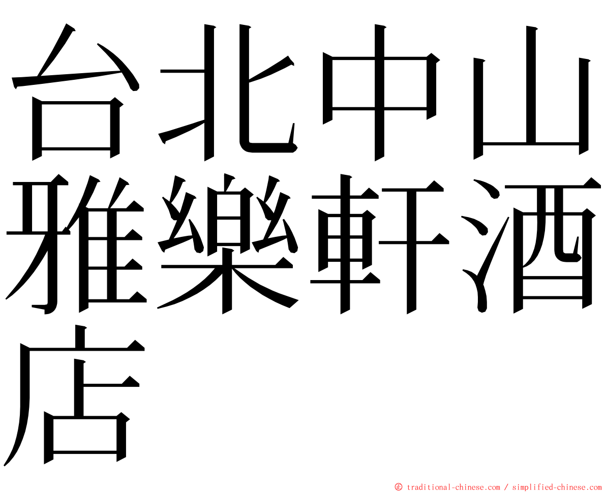 台北中山雅樂軒酒店 ming font