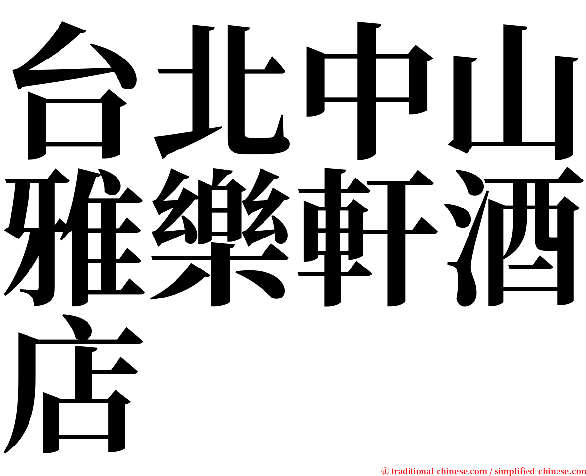 台北中山雅樂軒酒店 serif font