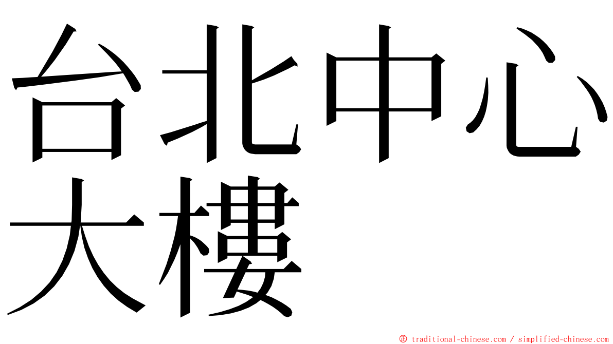 台北中心大樓 ming font