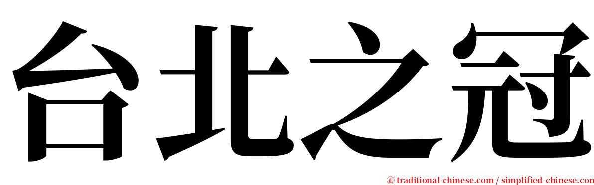 台北之冠 serif font