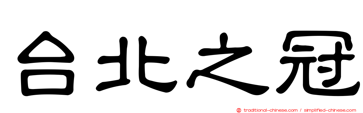 台北之冠