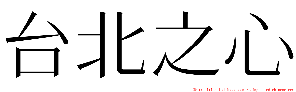 台北之心 ming font