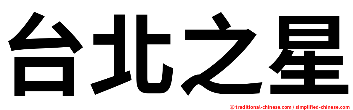 台北之星