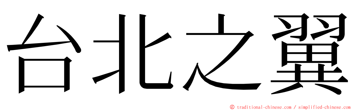 台北之翼 ming font